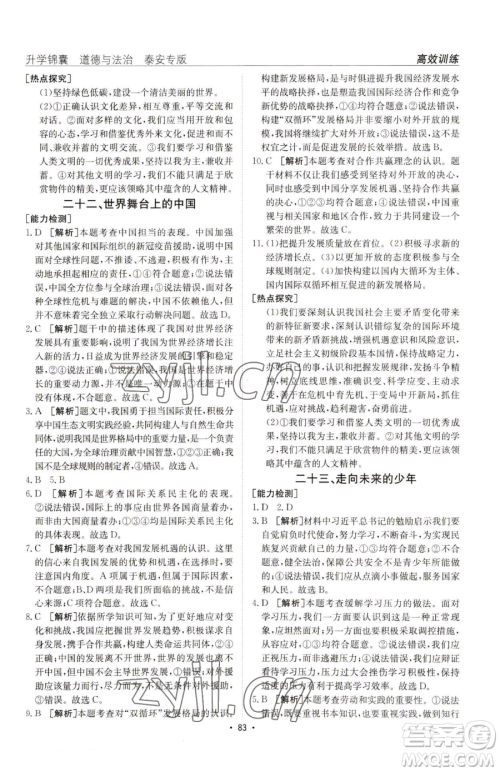 新疆青少年出版社2023升学锦囊九年级全一册道德与法治泰安专版参考答案 新疆青少年出版社2023升学锦囊九年级全一册道德与法治泰安专版参考答案