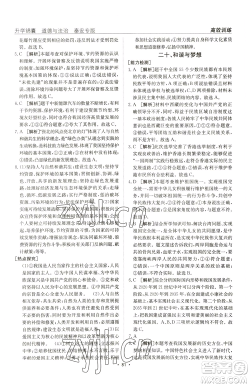 新疆青少年出版社2023升学锦囊九年级全一册道德与法治泰安专版参考答案 新疆青少年出版社2023升学锦囊九年级全一册道德与法治泰安专版参考答案