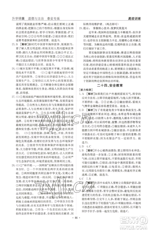 新疆青少年出版社2023升学锦囊九年级全一册道德与法治泰安专版参考答案 新疆青少年出版社2023升学锦囊九年级全一册道德与法治泰安专版参考答案
