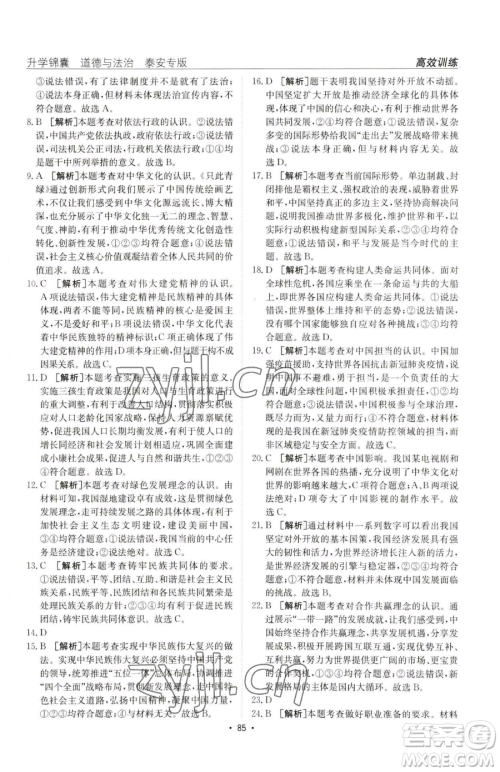 新疆青少年出版社2023升学锦囊九年级全一册道德与法治泰安专版参考答案 新疆青少年出版社2023升学锦囊九年级全一册道德与法治泰安专版参考答案