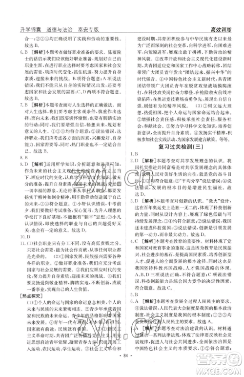 新疆青少年出版社2023升学锦囊九年级全一册道德与法治泰安专版参考答案 新疆青少年出版社2023升学锦囊九年级全一册道德与法治泰安专版参考答案