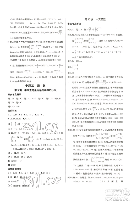 新疆青少年出版社2023升学锦囊九年级全一册数学泰安专版参考答案