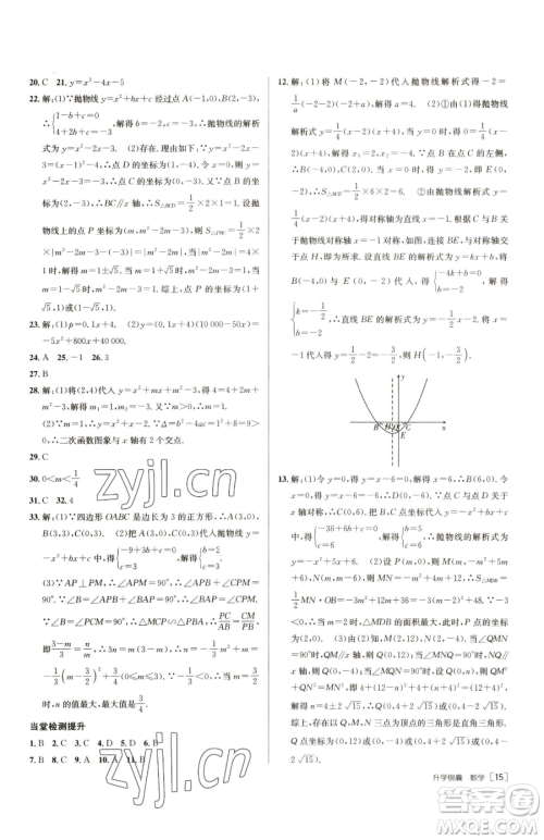 新疆青少年出版社2023升学锦囊九年级全一册数学泰安专版参考答案