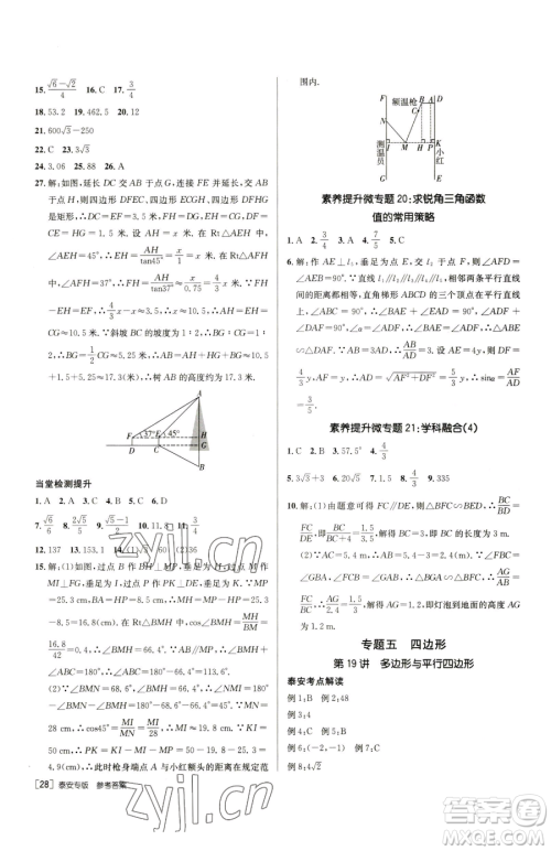 新疆青少年出版社2023升学锦囊九年级全一册数学泰安专版参考答案
