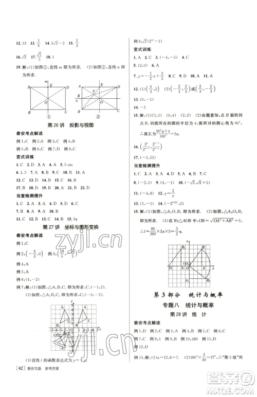 新疆青少年出版社2023升学锦囊九年级全一册数学泰安专版参考答案