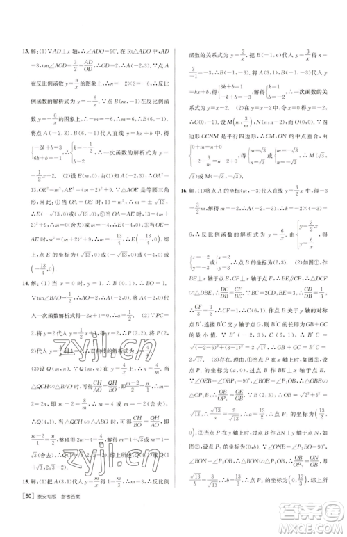 新疆青少年出版社2023升学锦囊九年级全一册数学泰安专版参考答案