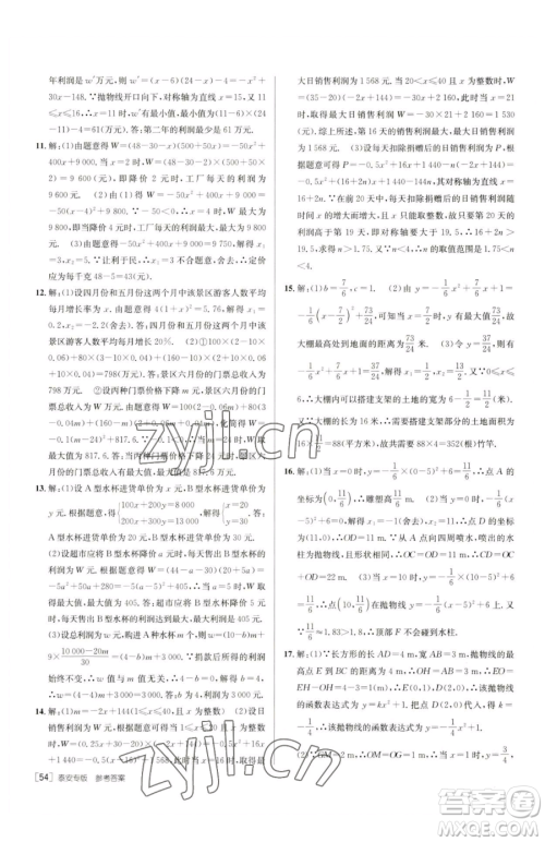 新疆青少年出版社2023升学锦囊九年级全一册数学泰安专版参考答案