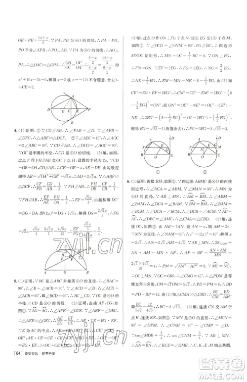 新疆青少年出版社2023升学锦囊九年级全一册数学泰安专版参考答案