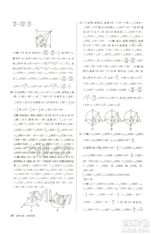 新疆青少年出版社2023升学锦囊九年级全一册数学泰安专版参考答案