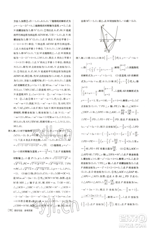 新疆青少年出版社2023升学锦囊九年级全一册数学泰安专版参考答案