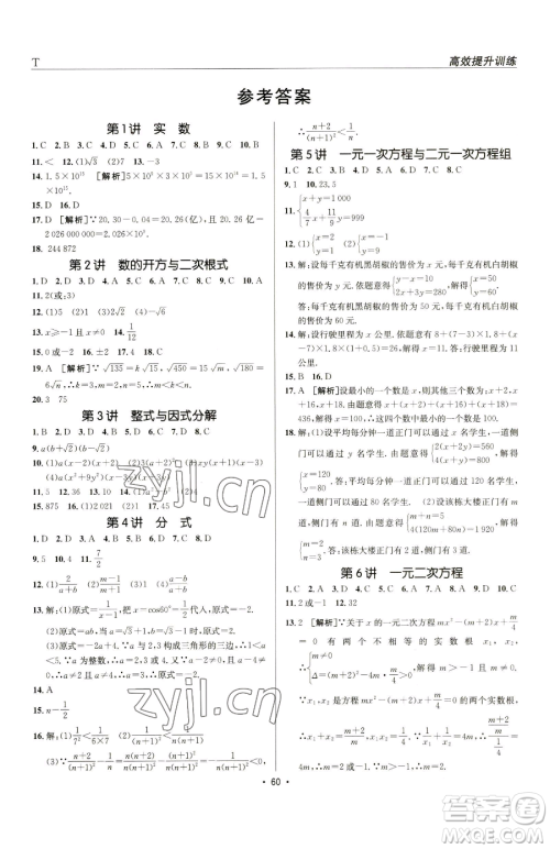新疆青少年出版社2023升学锦囊九年级全一册数学泰安专版参考答案