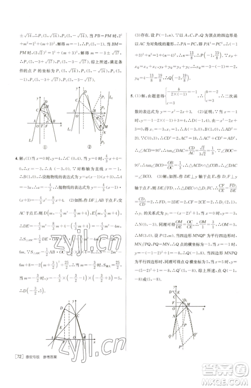 新疆青少年出版社2023升学锦囊九年级全一册数学泰安专版参考答案