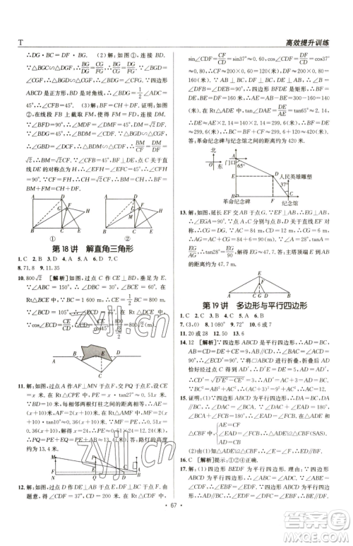 新疆青少年出版社2023升学锦囊九年级全一册数学泰安专版参考答案