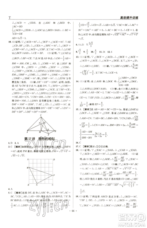 新疆青少年出版社2023升学锦囊九年级全一册数学泰安专版参考答案