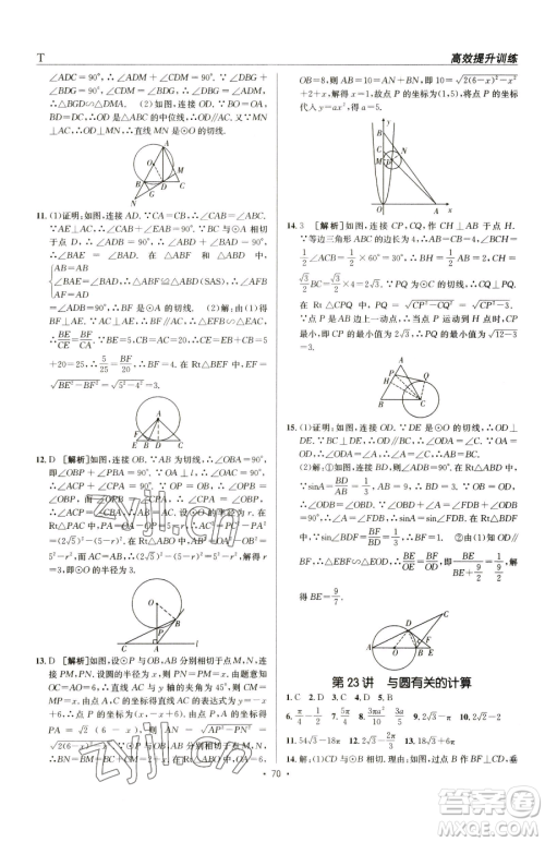 新疆青少年出版社2023升学锦囊九年级全一册数学泰安专版参考答案