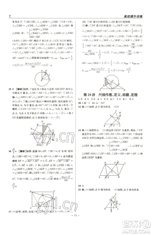 新疆青少年出版社2023升学锦囊九年级全一册数学泰安专版参考答案