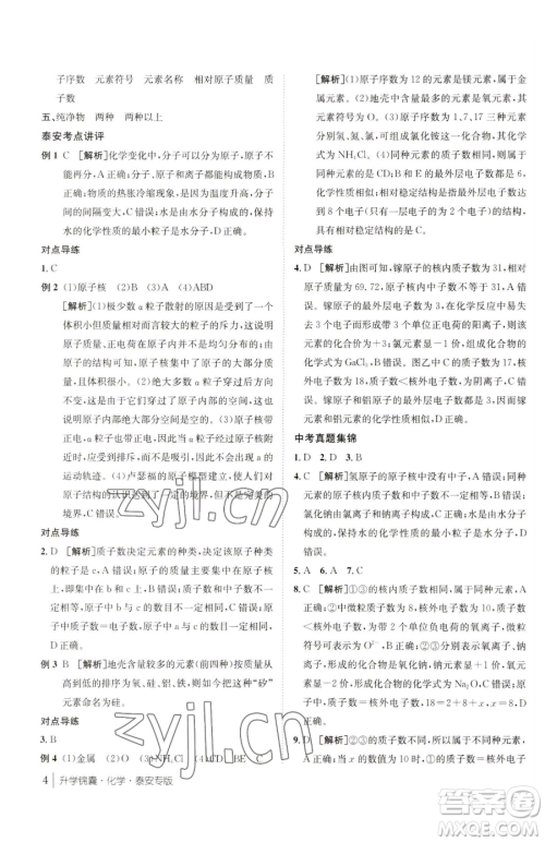 新疆青少年出版社2023升学锦囊九年级全一册化学泰安专版参考答案 新疆青少年出版社2023升学锦囊九年级全一册化学泰安专版参考答案