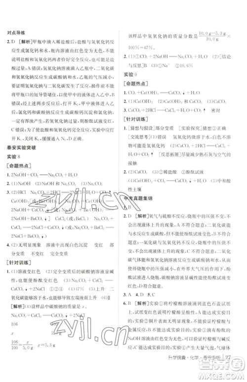 新疆青少年出版社2023升学锦囊九年级全一册化学泰安专版参考答案 新疆青少年出版社2023升学锦囊九年级全一册化学泰安专版参考答案