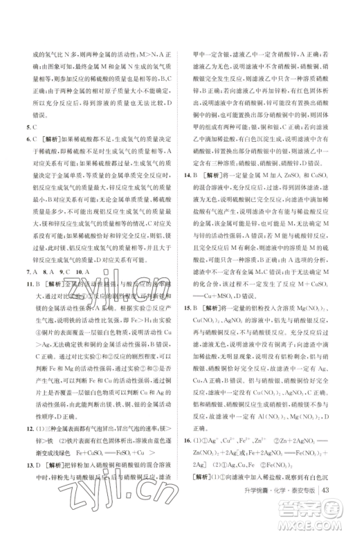 新疆青少年出版社2023升学锦囊九年级全一册化学泰安专版参考答案