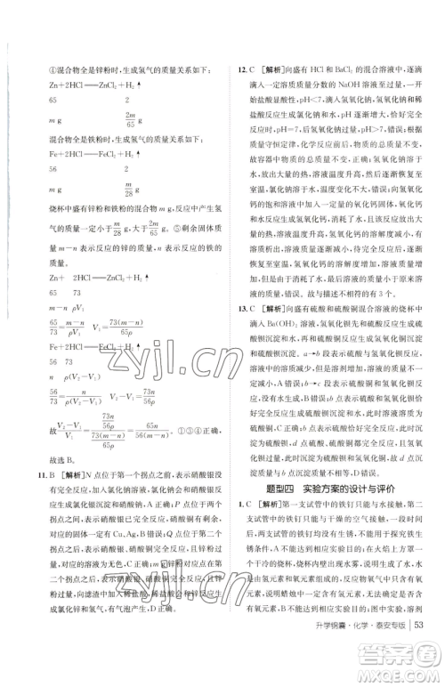 新疆青少年出版社2023升学锦囊九年级全一册化学泰安专版参考答案