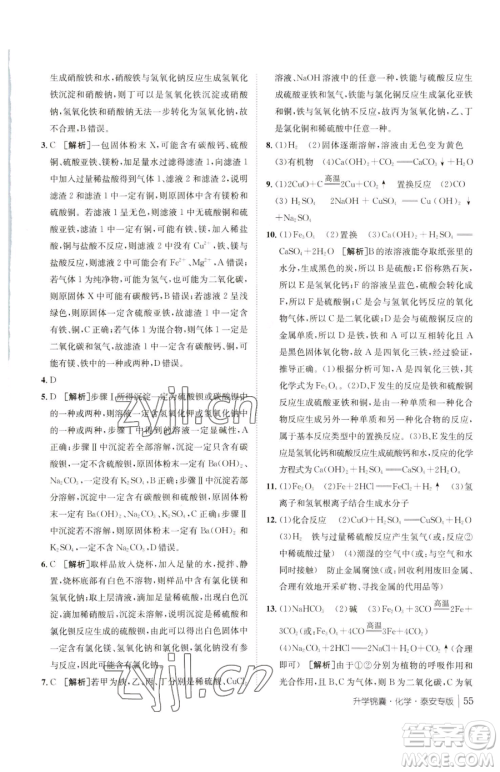 新疆青少年出版社2023升学锦囊九年级全一册化学泰安专版参考答案 新疆青少年出版社2023升学锦囊九年级全一册化学泰安专版参考答案
