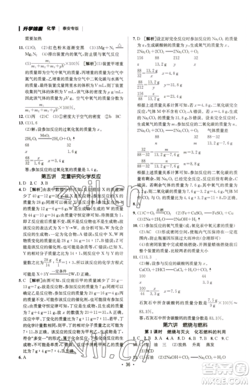 新疆青少年出版社2023升学锦囊九年级全一册化学泰安专版参考答案 新疆青少年出版社2023升学锦囊九年级全一册化学泰安专版参考答案