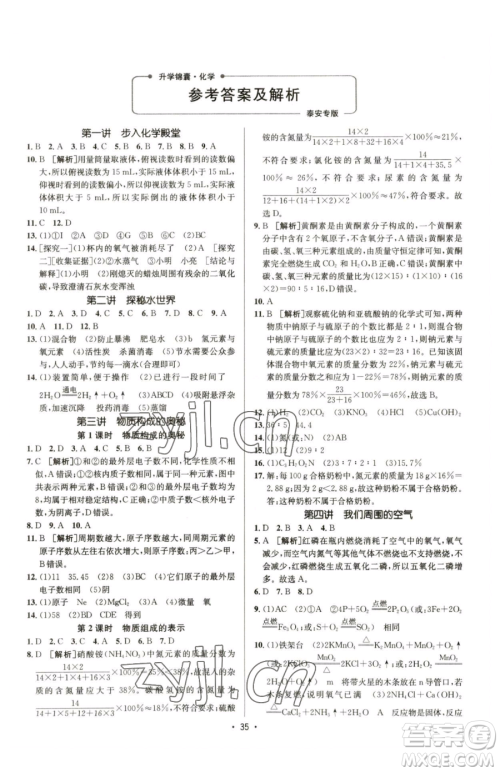 新疆青少年出版社2023升学锦囊九年级全一册化学泰安专版参考答案