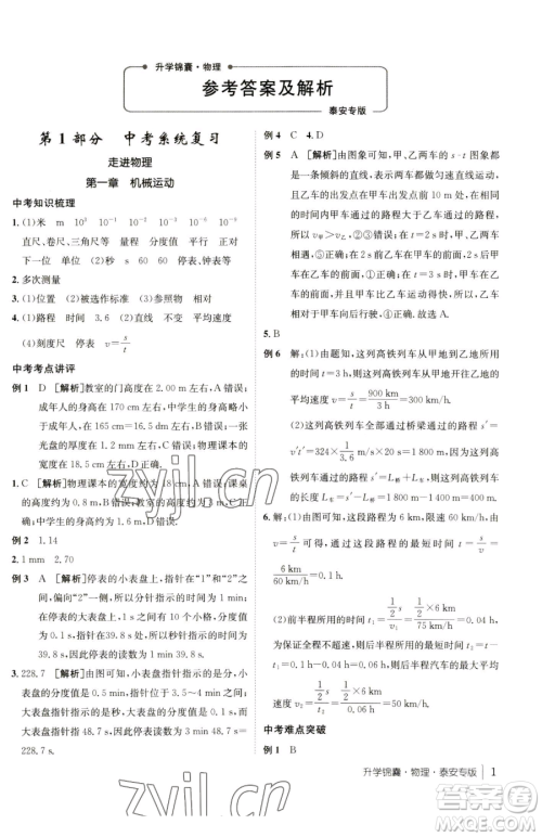 新疆青少年出版社2023升学锦囊九年级全一册物理泰安专版参考答案