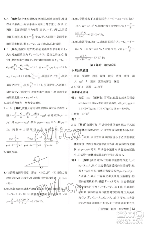 新疆青少年出版社2023升学锦囊九年级全一册物理泰安专版参考答案