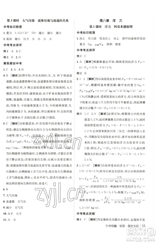 新疆青少年出版社2023升学锦囊九年级全一册物理泰安专版参考答案