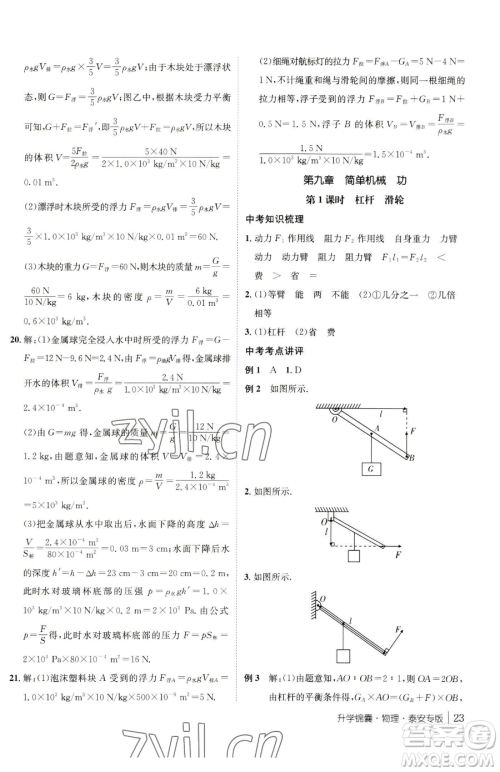 新疆青少年出版社2023升学锦囊九年级全一册物理泰安专版参考答案
