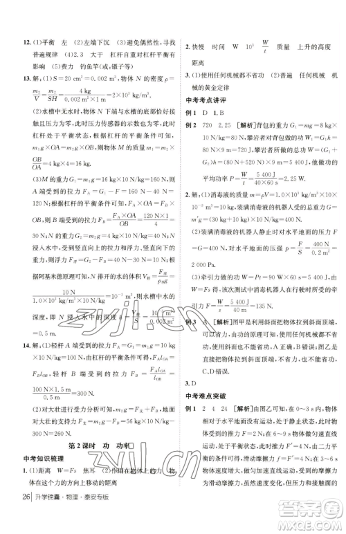新疆青少年出版社2023升学锦囊九年级全一册物理泰安专版参考答案