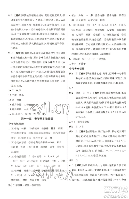 新疆青少年出版社2023升学锦囊九年级全一册物理泰安专版参考答案