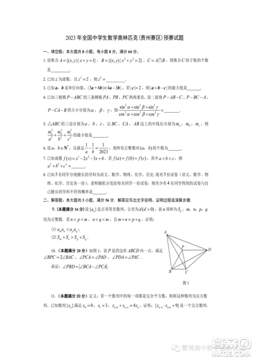 2023年全国中学生数学奥林匹克贵州赛区预赛试题答案