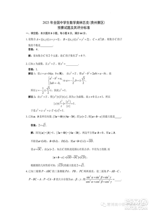 2023年全国中学生数学奥林匹克贵州赛区预赛试题答案