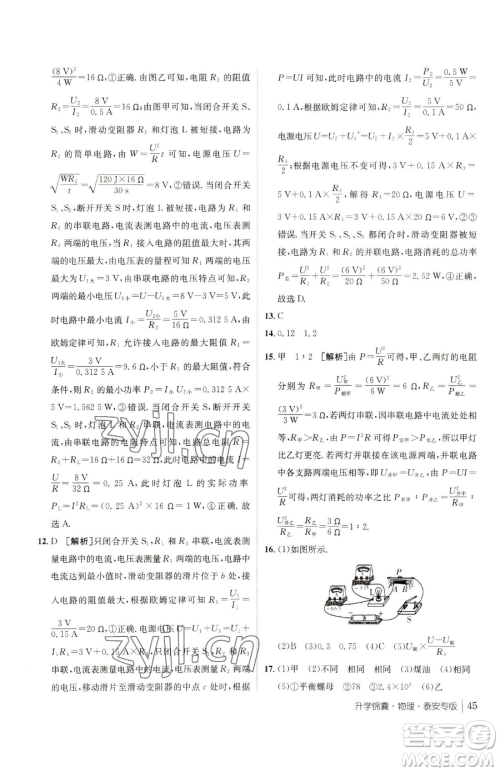 新疆青少年出版社2023升学锦囊九年级全一册物理泰安专版参考答案