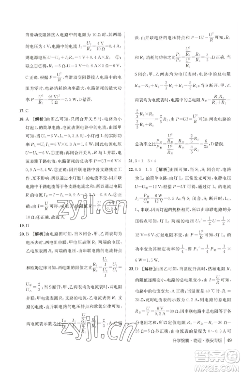 新疆青少年出版社2023升学锦囊九年级全一册物理泰安专版参考答案