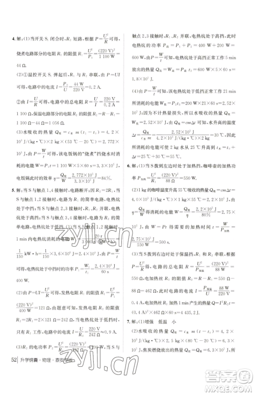 新疆青少年出版社2023升学锦囊九年级全一册物理泰安专版参考答案