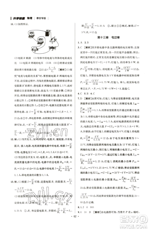 新疆青少年出版社2023升学锦囊九年级全一册物理泰安专版参考答案