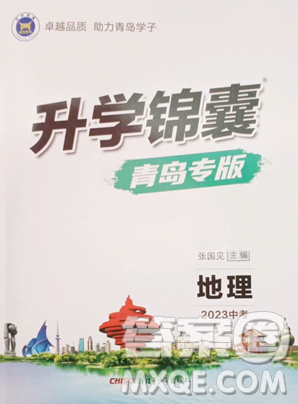 新疆青少年出版社2023升学锦囊九年级全一册地理青岛专版参考答案