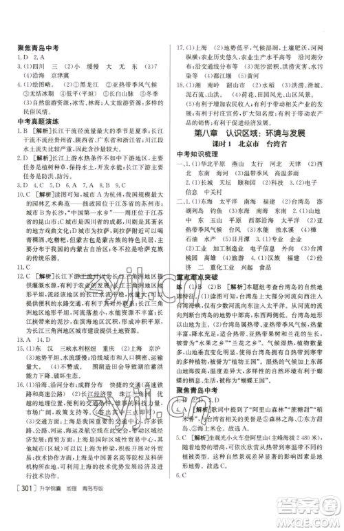 新疆青少年出版社2023升学锦囊九年级全一册地理青岛专版参考答案