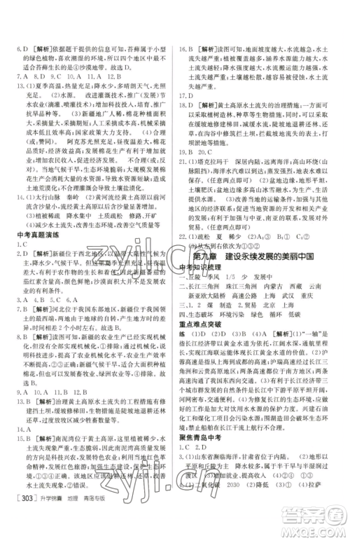 新疆青少年出版社2023升学锦囊九年级全一册地理青岛专版参考答案