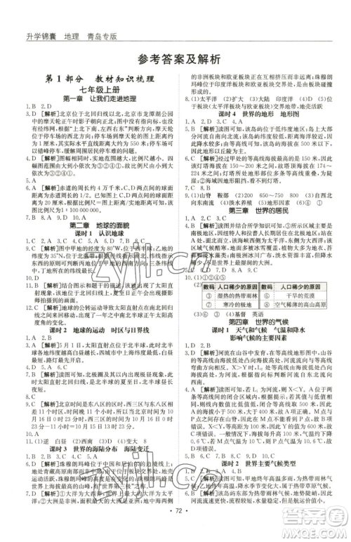 新疆青少年出版社2023升学锦囊九年级全一册地理青岛专版参考答案