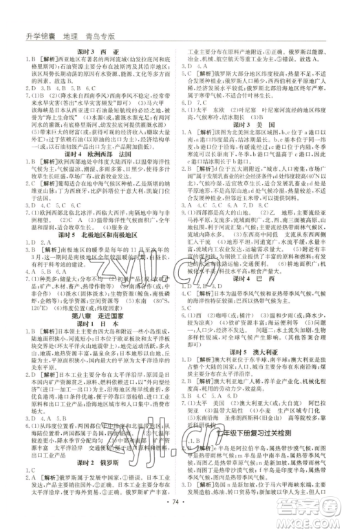 新疆青少年出版社2023升学锦囊九年级全一册地理青岛专版参考答案