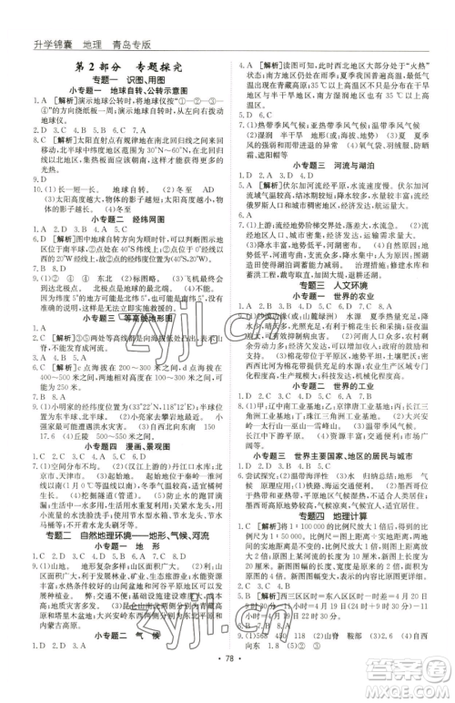 新疆青少年出版社2023升学锦囊九年级全一册地理青岛专版参考答案