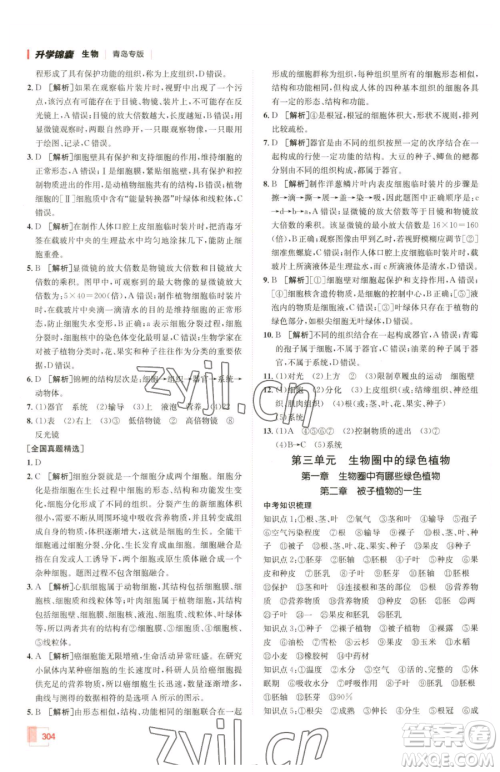 新疆青少年出版社2023升学锦囊九年级全一册生物青岛专版参考答案