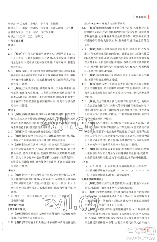 新疆青少年出版社2023升学锦囊九年级全一册生物青岛专版参考答案