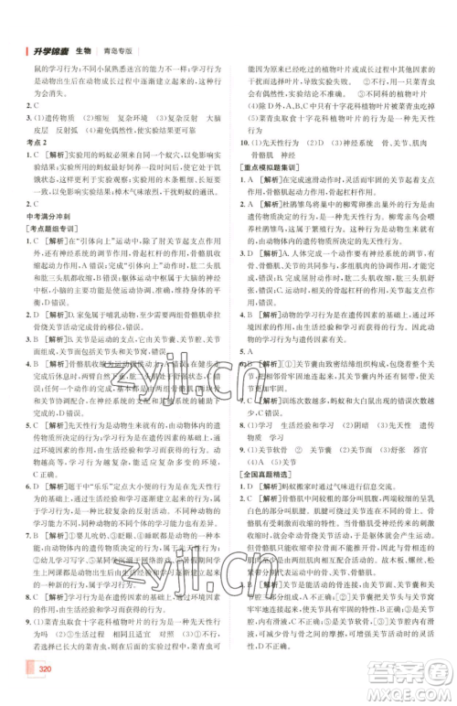 新疆青少年出版社2023升学锦囊九年级全一册生物青岛专版参考答案