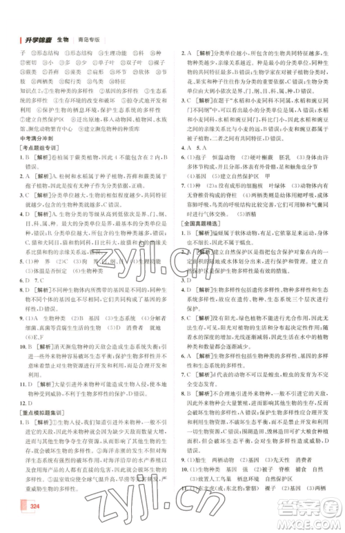 新疆青少年出版社2023升学锦囊九年级全一册生物青岛专版参考答案