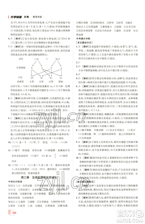 新疆青少年出版社2023升学锦囊九年级全一册生物青岛专版参考答案